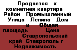 Продается 4-х комнатная квартира  › Район ­ Промышленный › Улица ­ Ленина › Дом ­ 417 и/1 › Общая площадь ­ 105 › Цена ­ 6 300 000 - Ставропольский край, Ставрополь г. Недвижимость » Квартиры продажа   